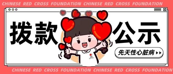 中国红十字基金会“中央专项彩票公益金大病儿童救助项目”（先心病，2025年第四批）