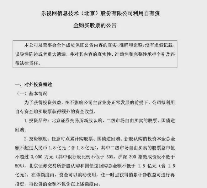 乐视网负债230亿仍拿1.8亿炒股